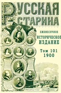 Русская старина. 1900