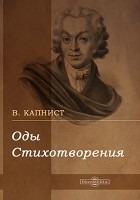 Василий Капнист - Оды. Стихотворения