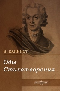 Василий Капнист - Оды. Стихотворения