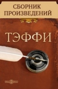 Тэффи  - Сборник произведений