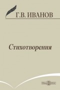 Геннадий Иванов - Стихотворения