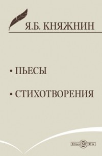 Яков Княжнин - Пьесы. Стихотворения