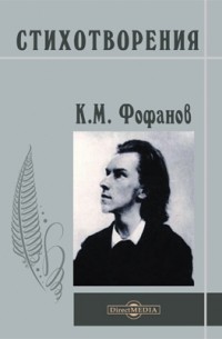 Константин Фофанов - Стихотворeния