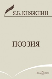 Яков Княжнин - Поэзия