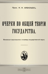 Николай Алексеев - Очерки по общей теории государства