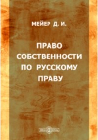 Дмитрий Мейер - Право собственности по русскому праву