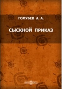 А. А. Голубев - Сыскной приказ