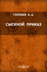 А. А. Голубев - Сыскной приказ