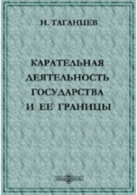 Николай Таганцев - Карательная деятельность государства и ее границы