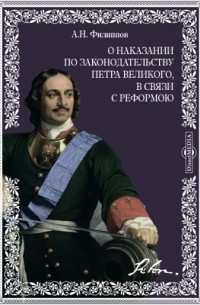 А. Н. Филиппов - О наказании по законодательству Петра Великого, в связи с реформою