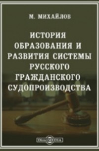 История образования и развития системы русского гражданского судопроизводства до Уложения 1649 года