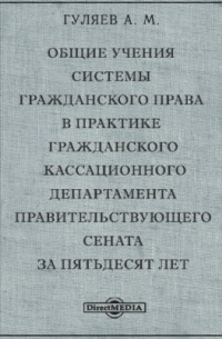 А.М. Гуляев - Общие учения системы гражданского права в практике Гражданского Кассационного Департамента Правительствующего Cената за пятьдесят лет