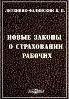 В.П. Литвинов-Фалинский - Новые законы о страховании рабочих