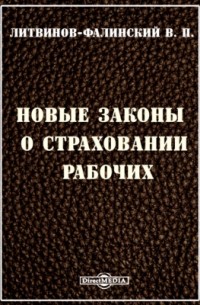 В.П. Литвинов-Фалинский - Новые законы о страховании рабочих