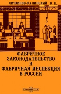 В.П. Литвинов-Фалинский - Фабричное законодательство и фабричная инспекция в России