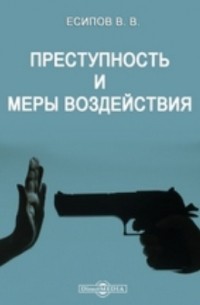 Владимир Есипов - Преступность и меры воздействия