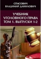 Владимир Спасович - Учебник уголовного права