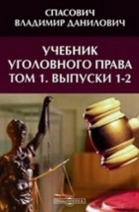 Владимир Спасович - Учебник уголовного права