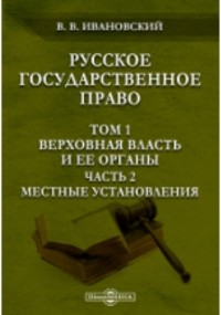 В.В. Ивановский - Русское государственное право