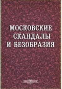  - Московские скандалы и безобразия