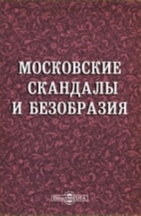  - Московские скандалы и безобразия