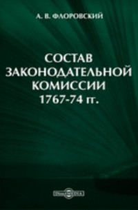 Состав Законодательной комиссии 1767-74 гг.