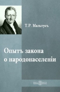 Томас Мальтус - Опытъ закона о народонаселеніи