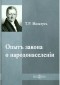 Томас Мальтус - Опытъ закона о народонаселеніи