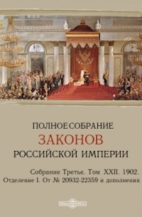 Полное собрание законов Российской империи. Собрание третье