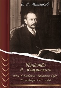 В. А. Маклаков - Убийство А. Ющинского 