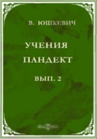 В. Юшкевич - Учения пандект: о намыве, юридической природе русла публичных рек, об островах, в публичных реках возникающих, и сочинения римских землемеров