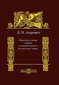 Дмитрий Азаревич - О различии между опекой и попечительством по римскому праву
