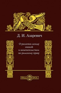 Дмитрий Азаревич - О различии между опекой и попечительством по римскому праву