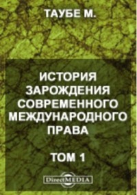 Михаил Таубе - История зарождения современного международного права