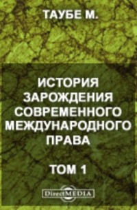 Михаил Таубе - История зарождения современного международного права