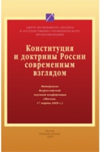 Конституции и доктрины России современным взглядом