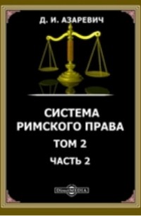 Дмитрий Азаревич - Система римского права