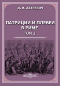 Дмитрий Азаревич - Патриции и плебеи в Риме