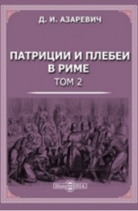 Патриции и плебеи в Риме