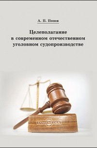 Целеполагание в современном отечественном уголовном судопроизводстве