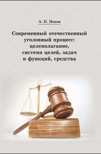 А. П. Попов - Современный отечественный уголовный процесс