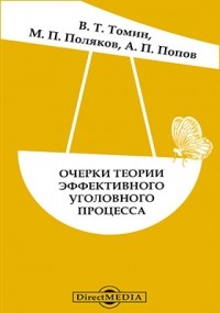  - Очерки теории эффективного уголовного процесса