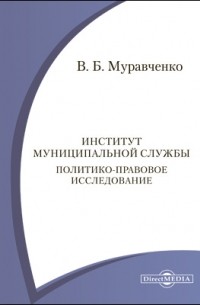 Институт муниципальной службы. Политико-правовое исследование