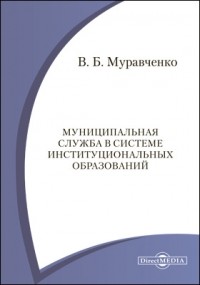 Муравченко В. Б. - Муниципальная служба в системе институциональных образований