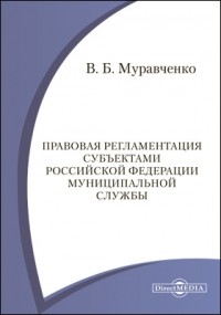 Муравченко В. Б. - Правовая регламентация субъектами Российской Федерации муниципальной службы