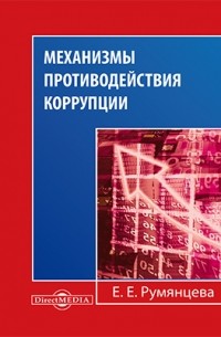 Е. Е. Румянцева - Механизмы противодействия коррупции