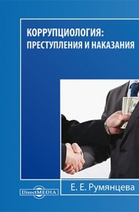 Е. Е. Румянцева - Коррупциология