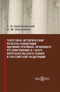  - Теоретико-исторические аспекты концепции административно-правового регулирования в сфере потребительского рынка в Российской Федерации