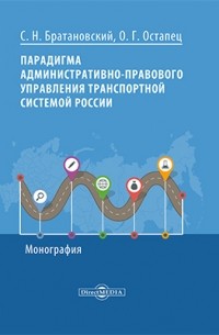  - Парадигма административно-правового управления транспортной системой России