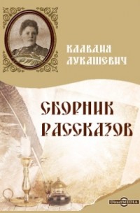Клавдия Лукашевич - Сборник рассказов
